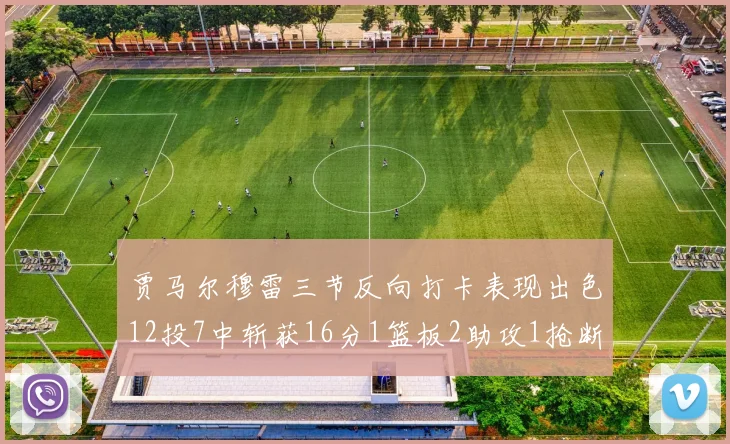 贾马尔穆雷三节反向打卡表现出色12投7中斩获16分1篮板2助攻1抢断