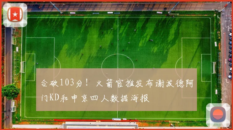 合砍103分！火箭官推发布谢泼德阿门KD和申京四人数据海报
