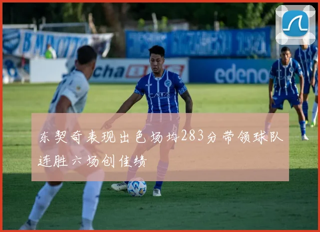 东契奇表现出色场均283分带领球队连胜六场创佳绩