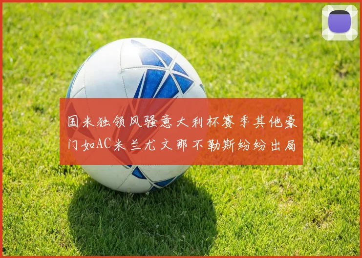 国米独领风骚意大利杯赛季其他豪门如AC米兰尤文那不勒斯纷纷出局