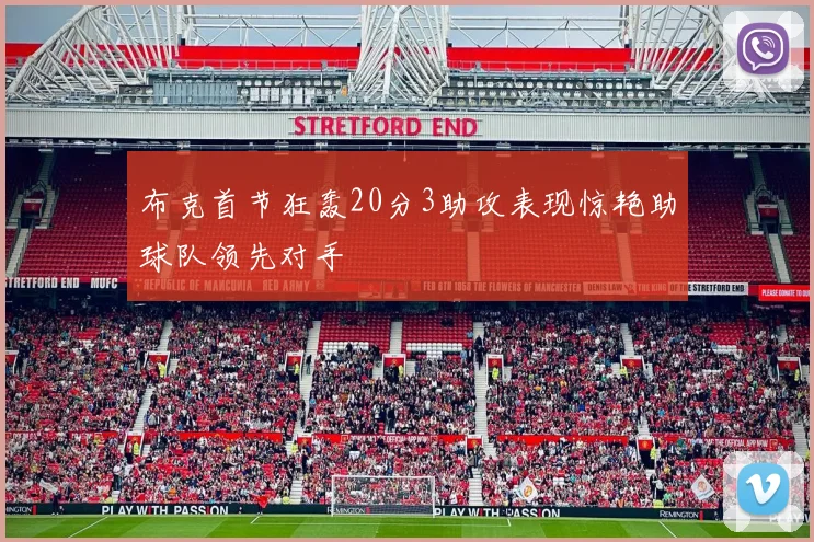 布克首节狂轰20分3助攻表现惊艳助球队领先对手