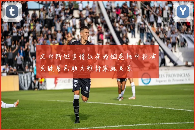 皮尔斯坦言情妇在婚姻危机中扮演关键角色助力维持家庭关系